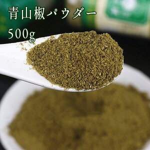 緑山椒 青花椒 青山椒パウダー500g 業務用 さんしょう サンショウ ハーブ ティー ポプリ 山椒粉末 ホアジャオ 中国山椒