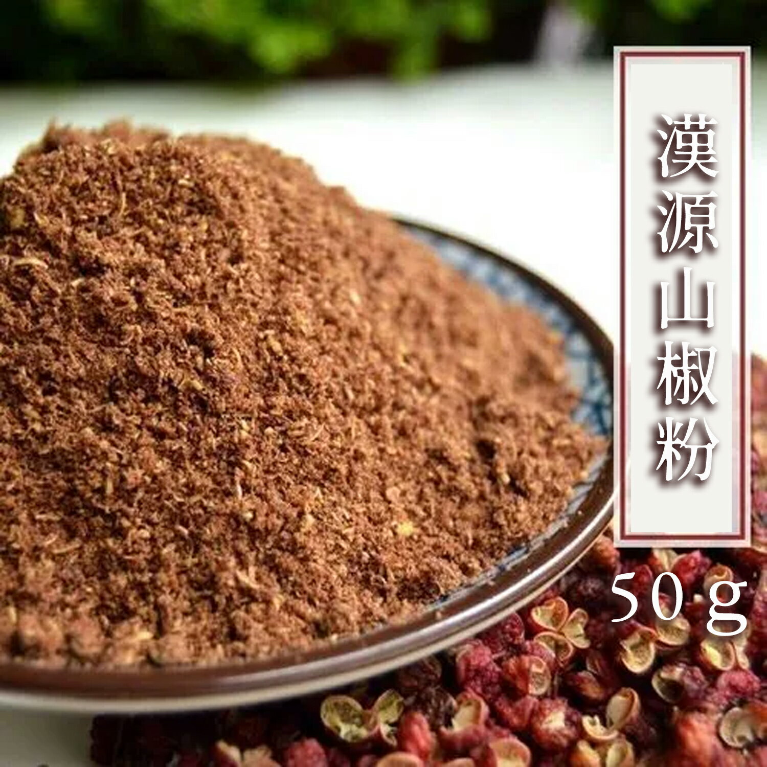 【商品名】中国山椒の粉 【原材料】山椒（四川漢源産）　 【内容量】50g 【原産国】中国