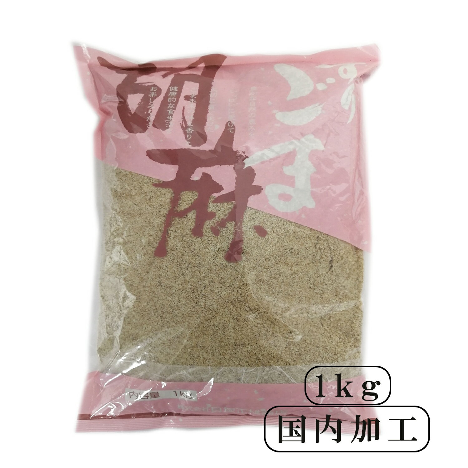 すりごま すり胡麻 白 1kg ゴマ 調味料 あえ物 国内加工 家庭料理 業務用