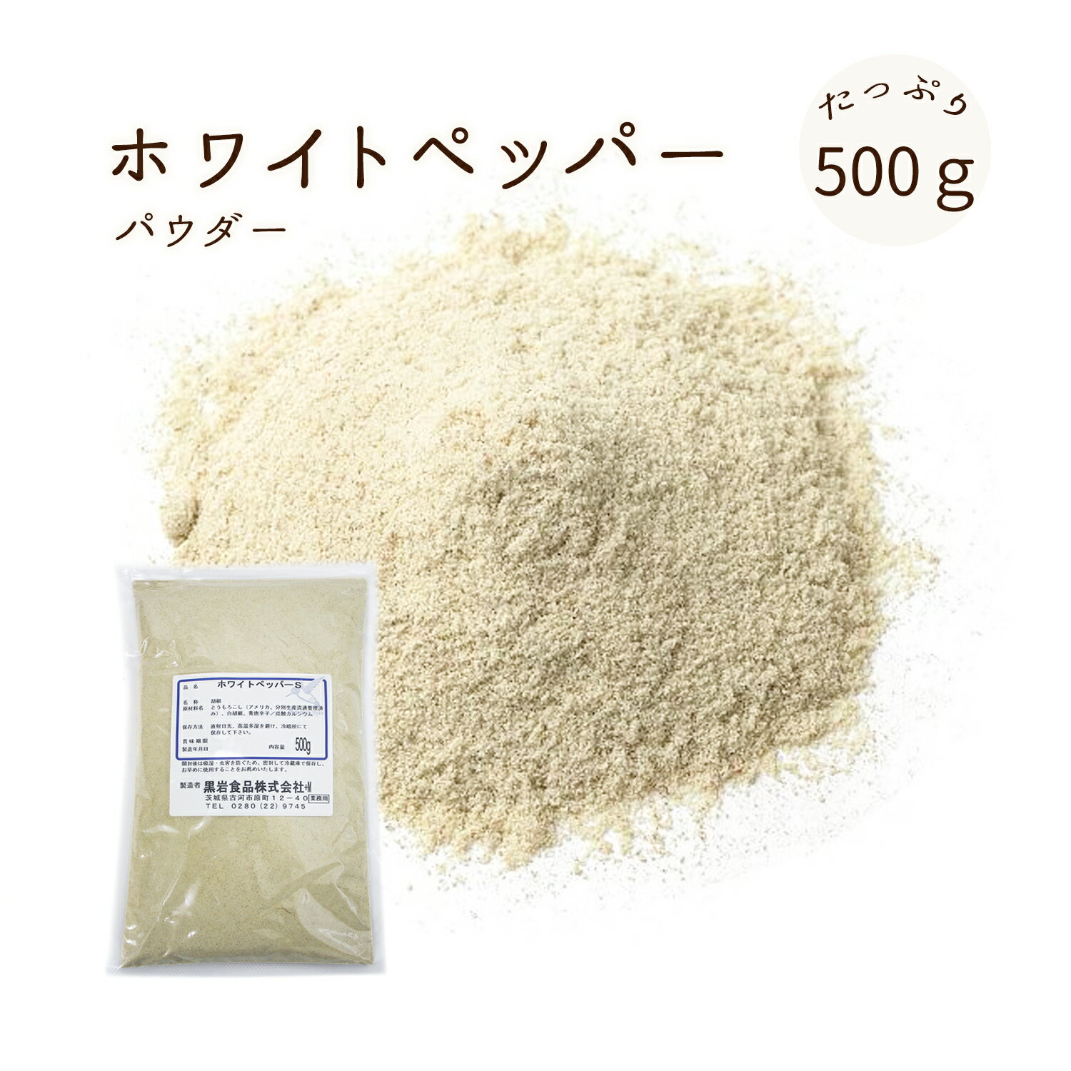 業務用 ホワイトペッパーパウダー 500g 白胡椒粉 白コショー White Pepper Powder 粉末しろこしょう コショウ 香辛料 調味料 スパイス,ハーブ お徳用 1