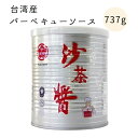 牛頭牌 沙茶醤 原材料名 大豆油、魚（カレイ）、にんにく、しょうが、たまねぎ、ごま、ココナッツパウダー、干し海老、チリパウダー、塩、白胡椒 内 容 量 737g/缶 賞味期限 2025.12.18 保存方法 直射日光を避け、常温で保存して下さい。（開封後は冷蔵庫にて保存してください。） 原産国名 台湾 販売者 大洋物産株式会社 東京都足立区西新井5-26-3 備　考 台湾及び中国の福建省で好んで使われている家庭調味料のひとつです。 甘辛い海鮮風味のソース（バーベキューソース）です。 ほんのりエスニックな香でぐっと本場の味に近づきます。 鍋のタレ やしゃぶしゃぶのタレ、揚げものや 焼きそば にも使われます。 バーベキューのようなお味のこの調味料は、何にでも合う万能調味料です。 　　 　