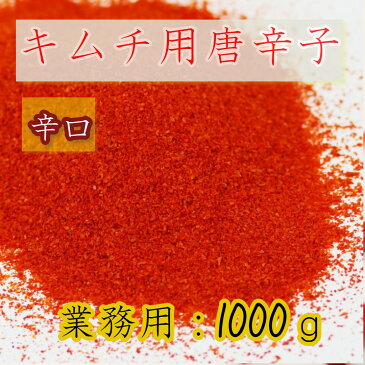 激辛 キムチ用唐辛子粉 【辛口】1kg