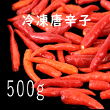 【超辛い】冷凍赤唐辛子 トウガラシ 業務用 中華食材 激辛中国産 500g 送料無料