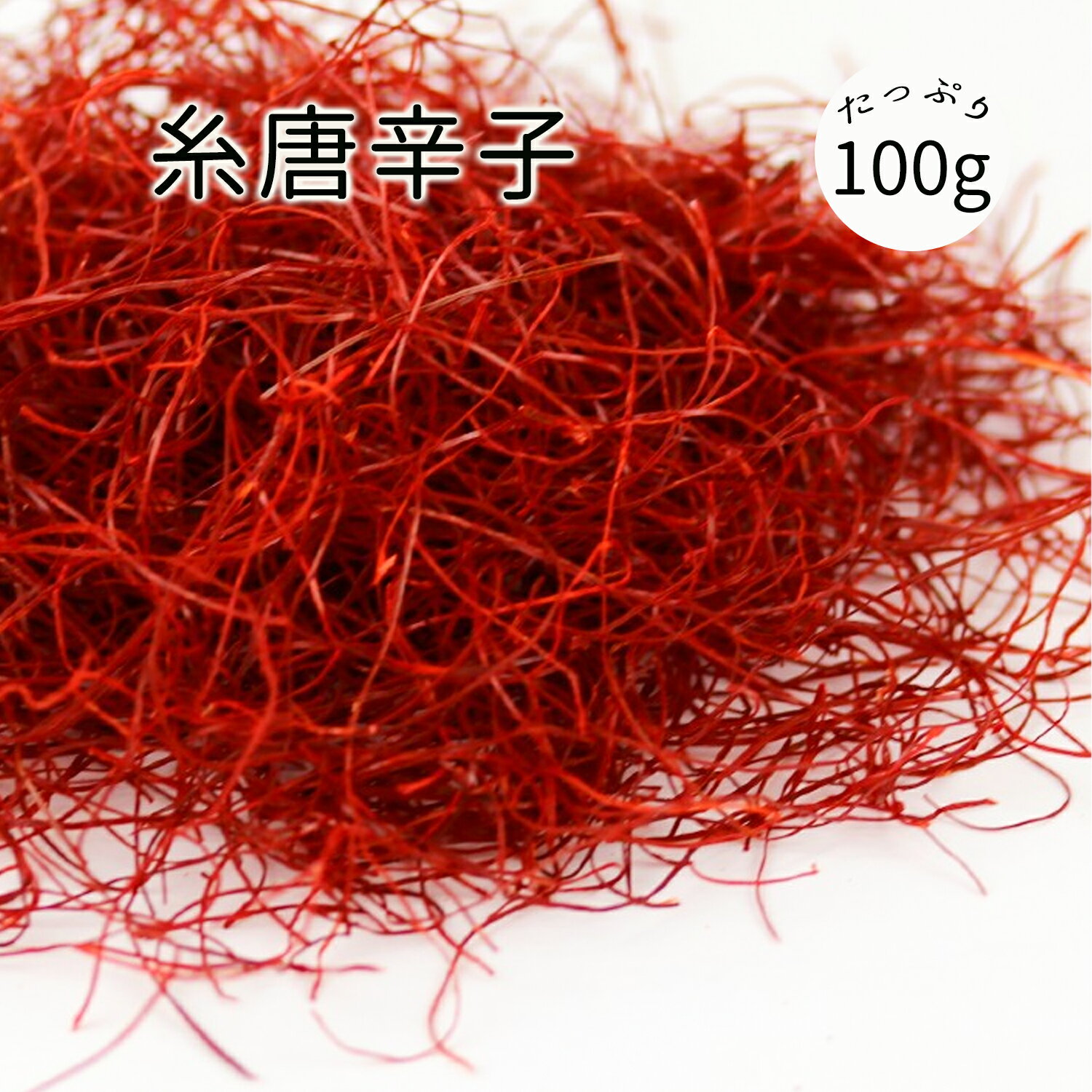 大洋物産 糸切り唐辛子 100g 糸唐辛子 いととうからし スパイス トッピング 彩り 香辛料 メール便代引不可 1