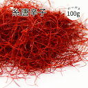 大洋物産 糸切り唐辛子 100g 糸唐辛子 いととうからし チャック付き袋で保存便利 スパイス トッピング 彩り 香辛料 メール便代引不可