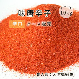 ケース販売 唐辛子粉 一味唐辛子粉 1kg x10袋 辛口 細挽き 無着色 無添加 キムチ用 漬物用 香辛料 調味料 唐辛子パウダー 粉末 赤唐辛子粉 とうがらし粉 スパイス 四川料理 麻婆豆腐 韓国料理 スンドゥブ ホット 辛子粉 辣椒面 いちみとうがら 細めの中荒