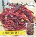 四川唐辛子 ホール 1kg 二荊条(にけいじょう)アル ジン ティァォとうからし 辛さ抑えめ 干辣椒 唐辛子 チリホール 原型 レッドチリ ホール Red Chilli Whole スパイス 香辛料 調味料 大容量