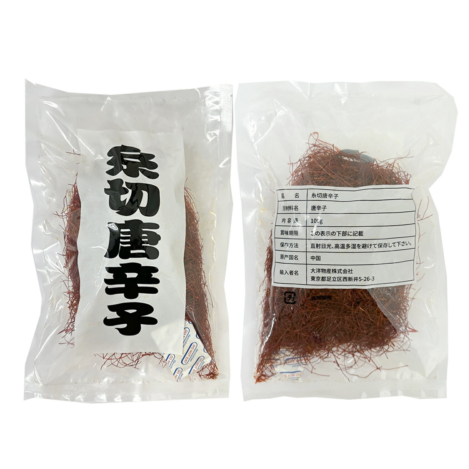 大洋物産 糸切り唐辛子 100g 糸唐辛子 いととうからし スパイス トッピング 彩り 香辛料 メール便代引不可 3