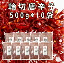 大洋物産 輪切り 唐辛子 500g＊10袋 大容量業務用 送料無料トウガラシ香辛料 調味料 鷹の爪