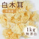 白木耳 白きくらげ 1kg 5cmUP きくらげ 木耳 薬膳食材 薬膳料理 業務用 無農薬栽培 サラダ トロトロ食感 とろろ