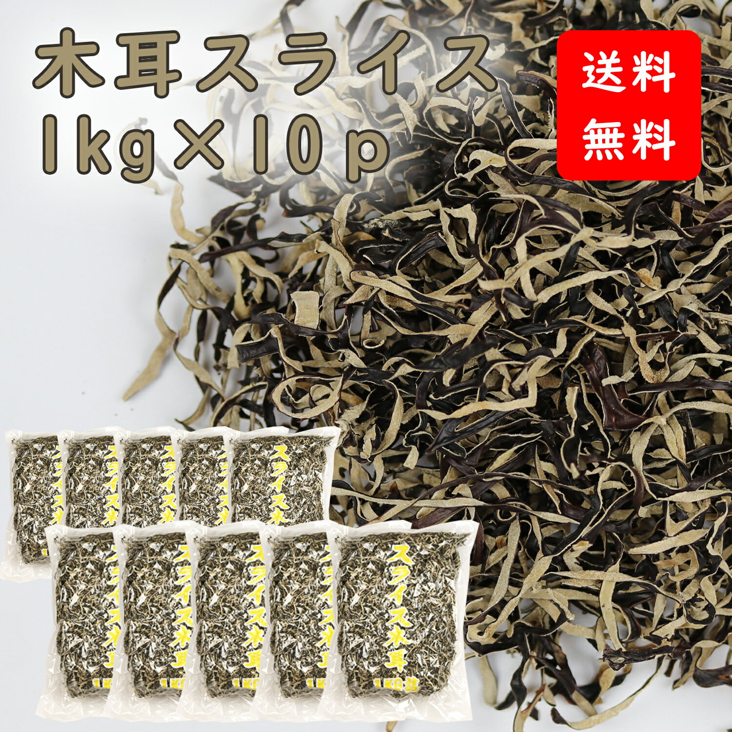 楽天食材卸ダイヨー木耳スライス 1kgx10p 乾燥 裏白木耳 千切 キクラゲ きくらげ スライス 業務用お得 乾燥きくらげ 乾燥木耳 乾燥キクラゲ 干しきくらげ 干し木耳 干しキクラゲ カットキクラゲ きくらげスライス 木耳 きくらげ キクラゲ ラーメントッピング 炒め物