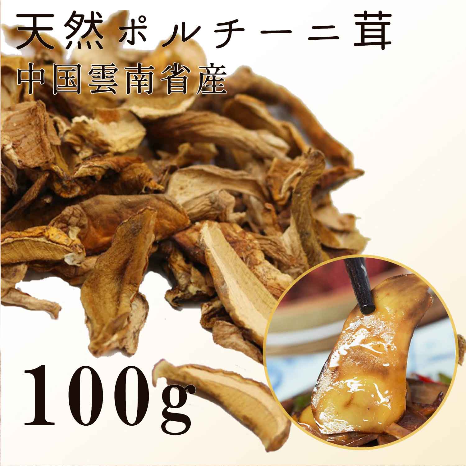 ポルチーニ茸 100g 乾燥 牛肝菌 森の恵みをたっぷり詰め込んだ芳醇な香り 高級きのこ 乾燥ポルチーニ ドライポルチーニ パスタ リゾット イタリアンや中華料理に必須のポルチーニ