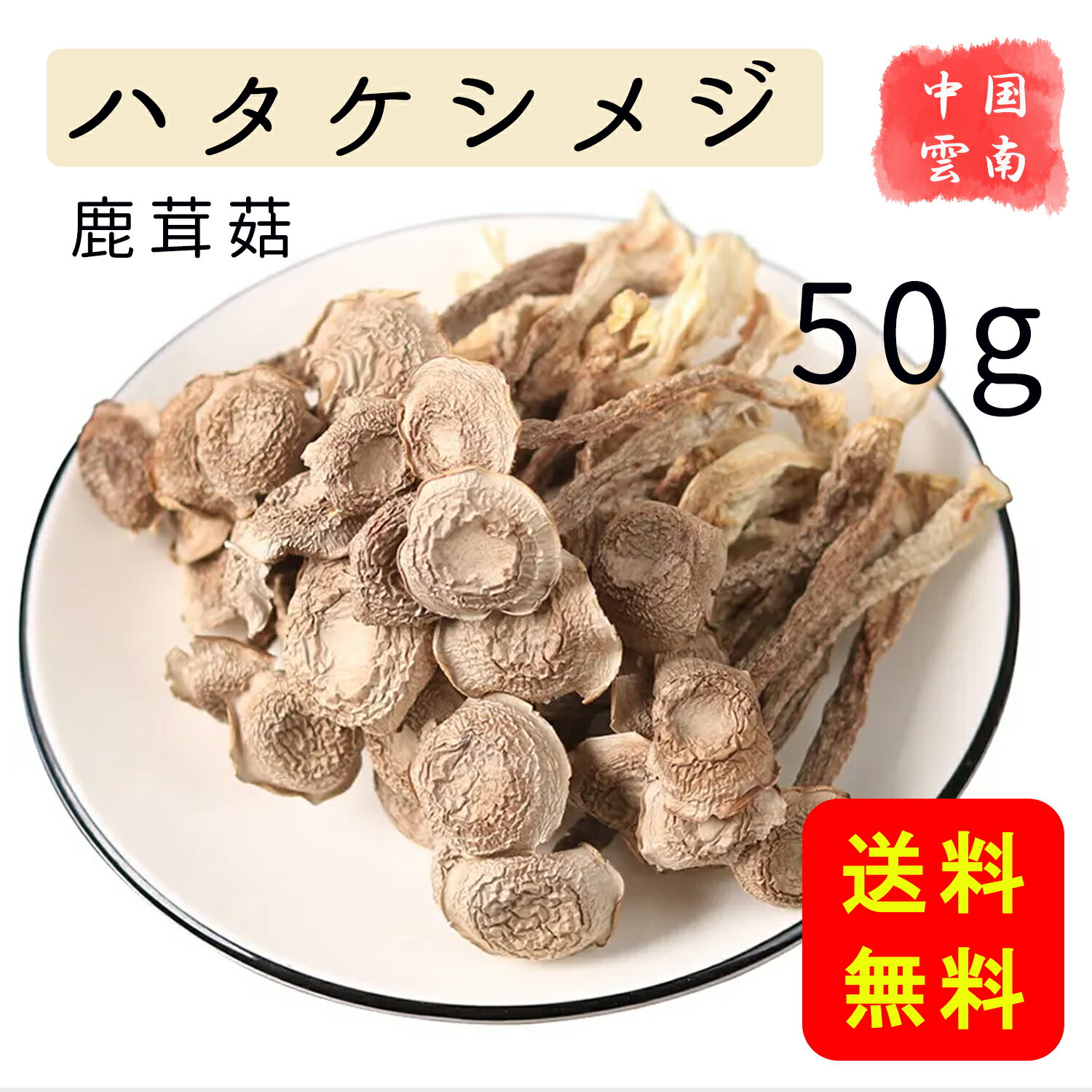 ハタケシメジ 50g 乾燥 しめじ茸 鹿茸 きのこ 自然の恵キノコ 椎茸 しいたけ 和風料理