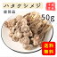 ハタケシメジ 50g しめじ茸 鹿茸 きのこ 自然の恵キノコ 椎茸 しいたけ 和風料理 1,000円
