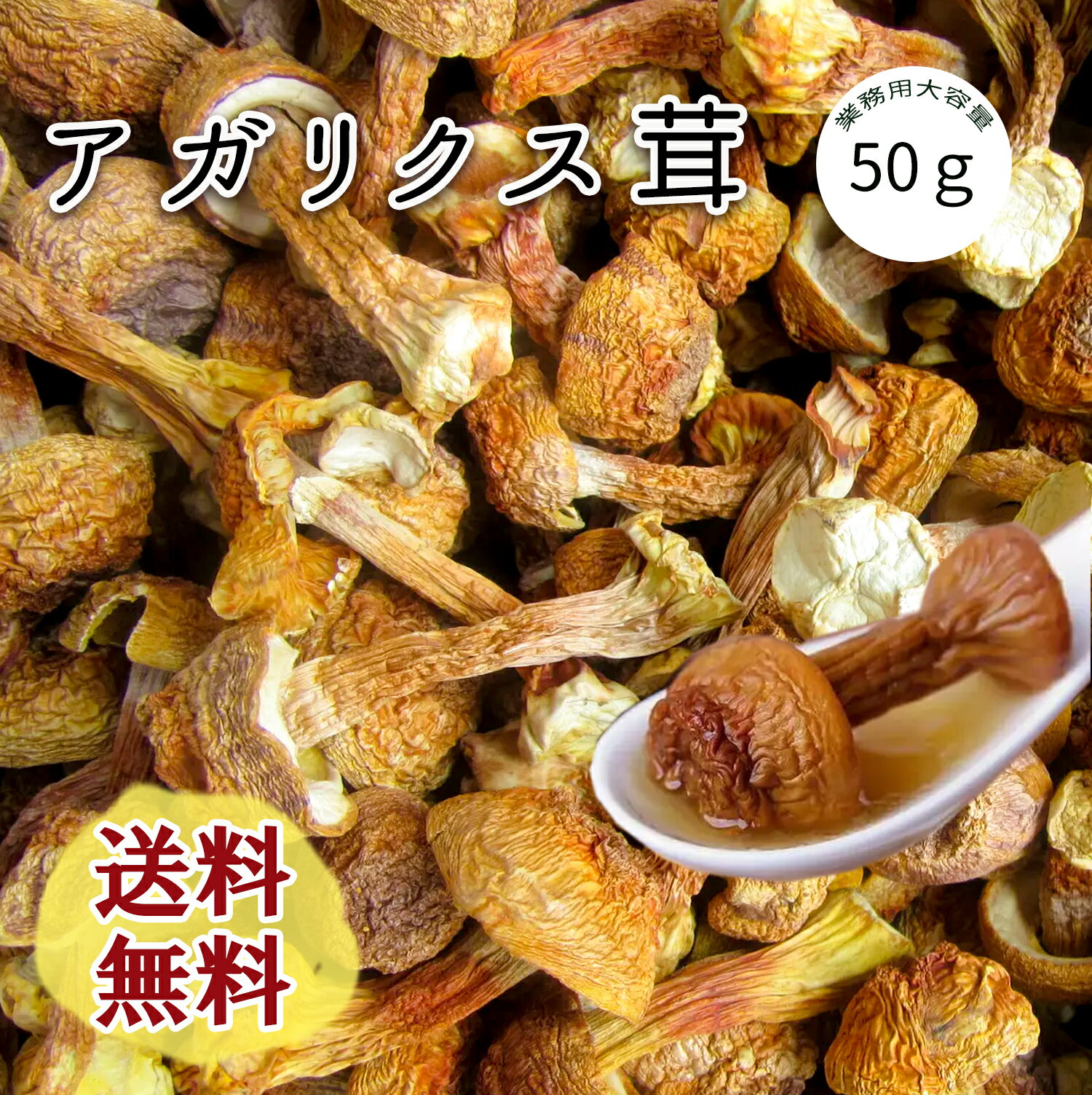 アガリクス茸 アガリクス 50g 乾燥 姫松茸 ヒメマツタケ 業務用 中国産