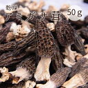 乾燥 モリーユ アミガサタケ 50g ドライモリーユ キノコ アミガサ茸 羊肚菌 Morchella esculenta 希少品種 父の日 母の日 ギフト お中元