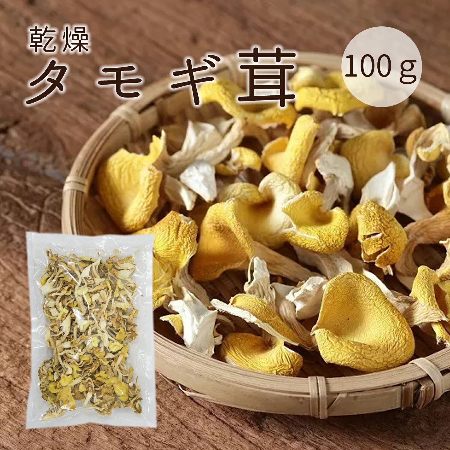 楽天食材卸ダイヨー乾燥たもぎ茸 100g 中国雲南産 たもぎたけ 無添加 黄金キノコ 健康食品 エルゴチオネン 美容 キシロース ベータグルガン タモギ茸 た もぎ 茸