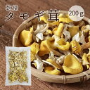 乾燥 たもぎ茸 200g 中国雲南産 たもぎたけ 幻のきのこ 乾燥 黄金タモギタケ 健康食品 キノコ きのこ たもぎ茸 β-グルカン エルゴチオネン スーパー健康きのこ 食物繊維・ミネラル等が豊富