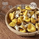 乾燥たもぎ茸 50g 中国雲南産 タモギタケ たもぎ茸 たもぎたけ 無添加 黄金たもぎだけ 健康食品ほしたもぎたけ認知症 アルツハイマー ..