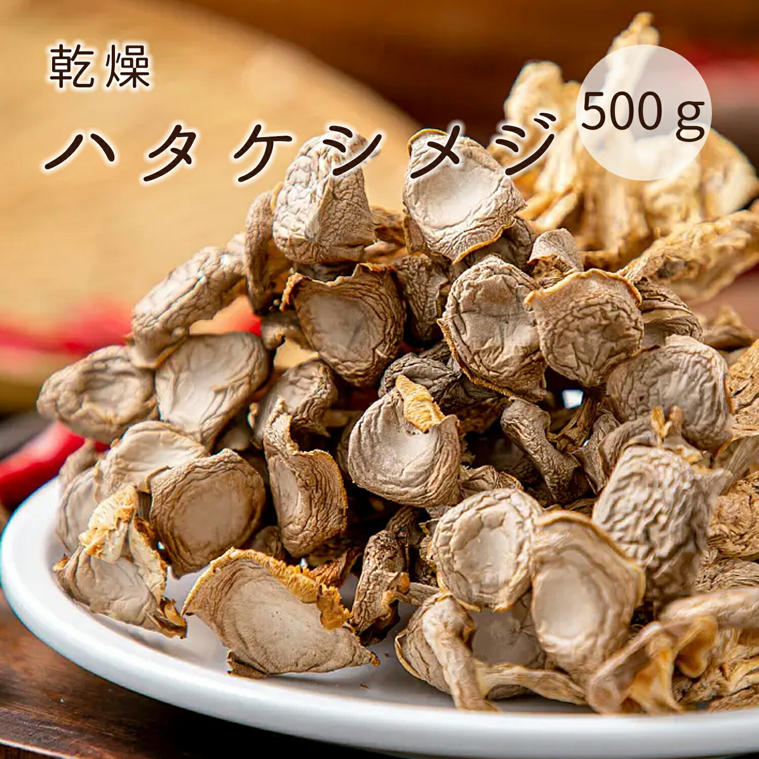 ハタケシメジ 500g 乾燥 しめじ茸 鹿