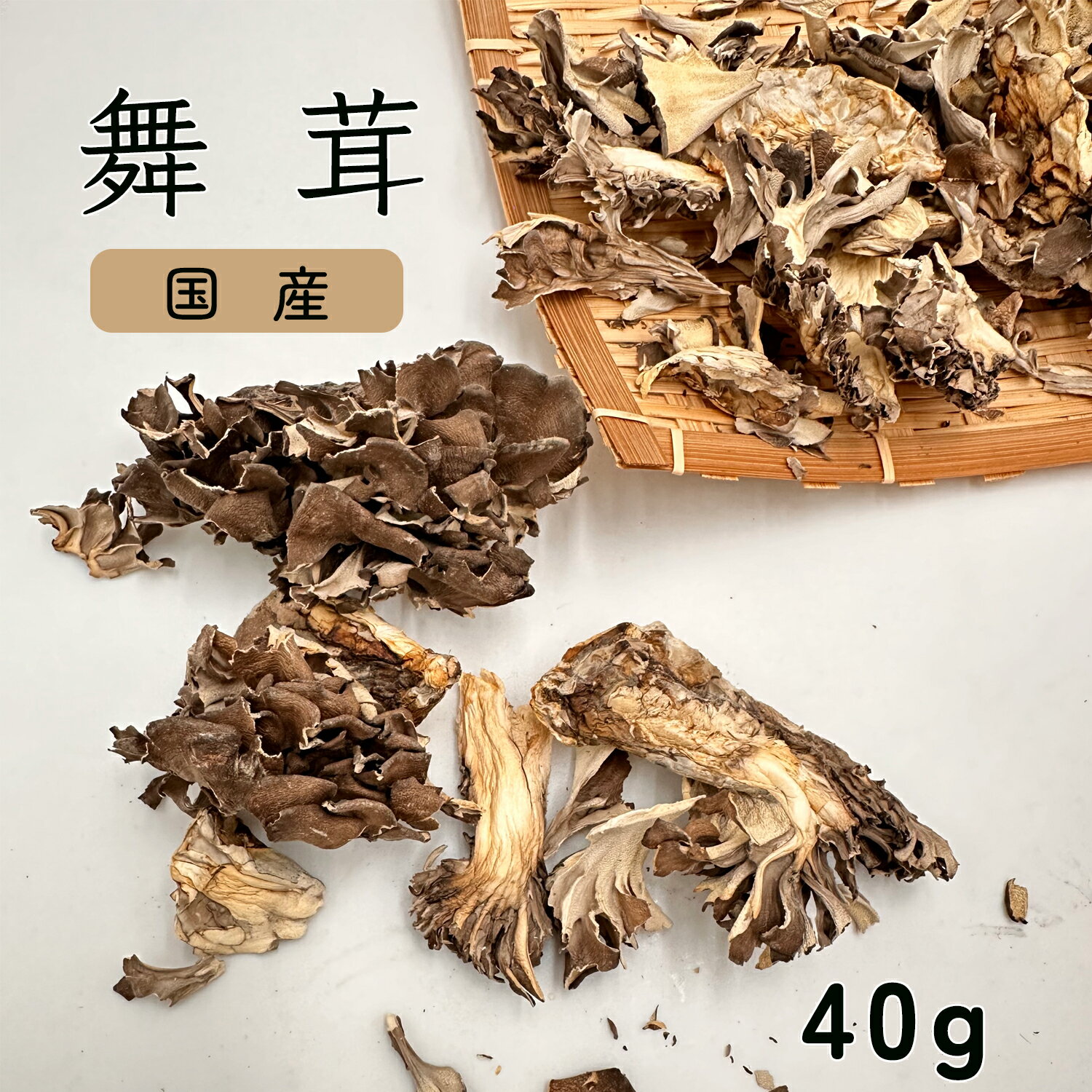 国産 舞茸 まいたけ 40gx3袋セット きのこ 乾燥舞茸 マイタケ 乾燥きのこ ドライきのこ バター炒め 白合え パスタなどの料理を楽しめる