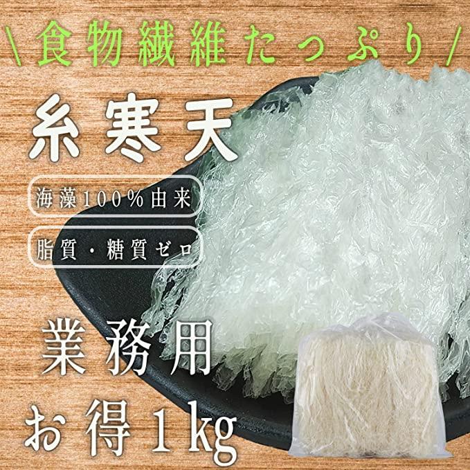 糸寒天 細寒天 台湾製造 1kg 天草100％ 寒天 かんてん ところてん 寒天ダイエット 送料無料 食物繊維 手作り 和菓子 材料に 糖質ダイエット 代替食品 に 食物繊維 低カロリ 無着色 送料無料