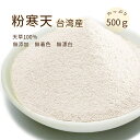 台湾産 粉末寒天 500g 寒天粉 粉寒天 天草100% 天然 無添加 無漂白 食物繊維 低カロリー 大容量 厳選された海藻
