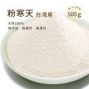 台湾産 粉末寒天 500g 寒天粉 粉寒天 天草100％ 天然 無添加 無漂白 食物繊維 低カロリー 大容量 厳選された海藻 その1