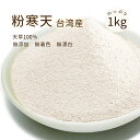 台湾産 粉末寒天 1kg 寒天粉 粉寒天 天草100% 天然 無添加 無漂白 食物繊維 低カロリー 大容量 厳選された海藻
