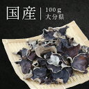 国産 大分県産 黒木耳 きくらげ 100g 無農薬 無添加 栄養 食物繊維 コラーゲン 調理しやすい 肉厚感 木耳 キクラゲ ホール 乾燥 乾物 中華 中華料理 ヘルシー 材料