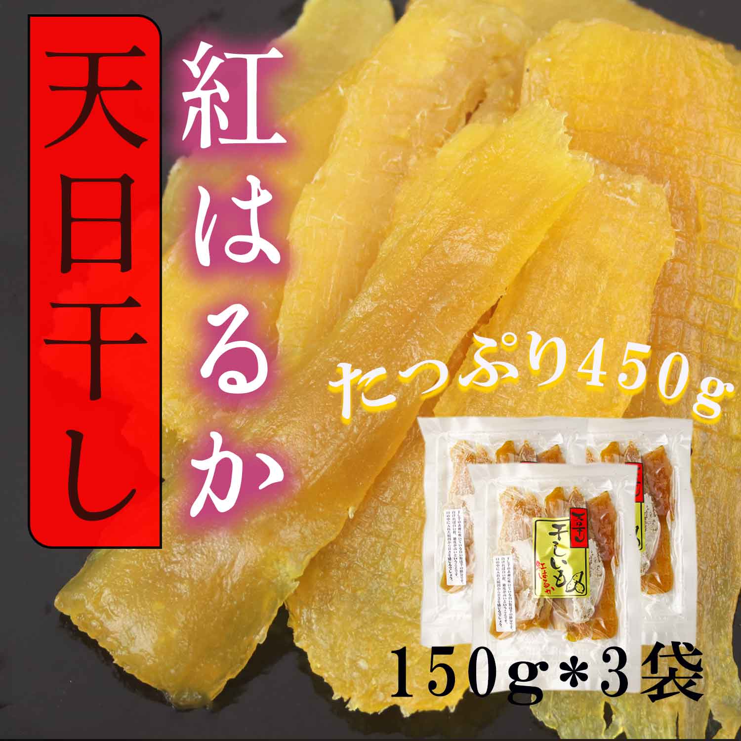 紅はるか 甘い おやつ 干し芋 150g/3袋セット 無添加 茨城県産 紅はるか使用 ほしいも