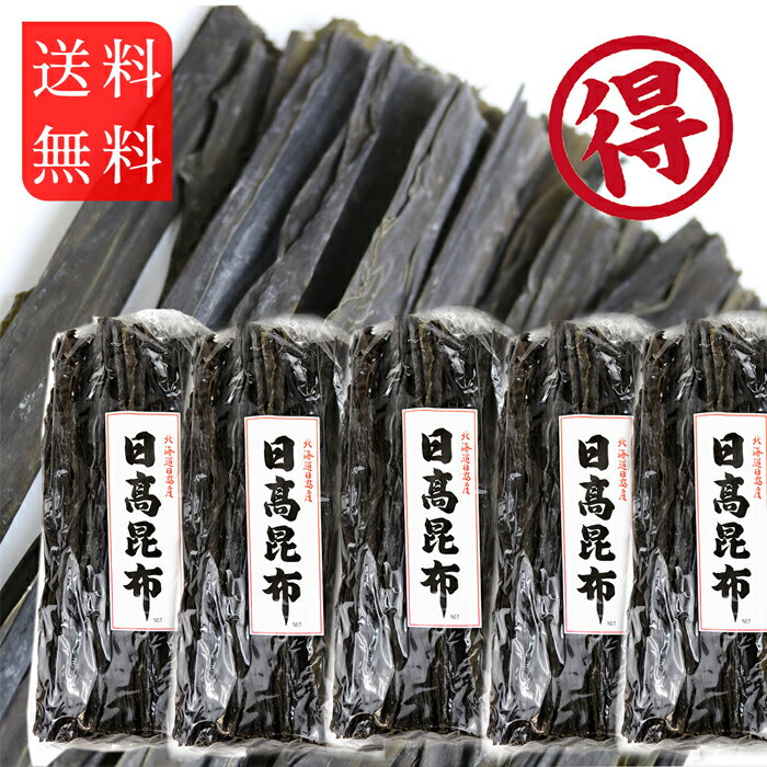 北海道産 天然 昆布 日高昆布 1kg x5袋セット 無添加 だし昆布 コンブ こんぶ 出汁 ダシ 昆布佃煮 昆布巻 煮昆布 和食 お祝い お土産 旨味 お得 ...