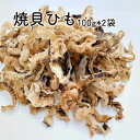 国産 おつまみ 帆立焼貝ひも 貝ひも 100gx2袋セット 帆立 珍味 おつまみ つまみ ギフト 乾物