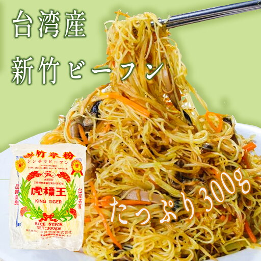 新竹米粉 米粉 ビーフン 焼ビーフン 虎米粉 300g自社輸入品 台湾産 麺 虎標王 新竹米粉 米粉 ビーフン 焼ビーフン 虎米粉 300g自社輸入品 台湾産 麺 虎標王