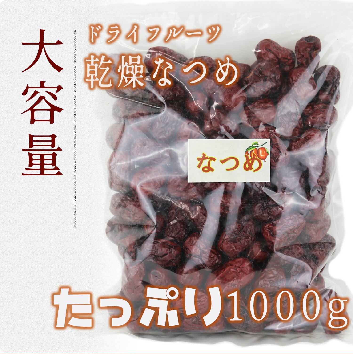 大洋物産 棗 ナツメ ( 1kg / 無添加 / 大容量 ) 乾燥 ドライフルーツ ( 濃厚な果実の甘さ )
