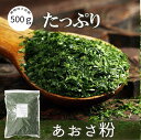 あおさ粉 原材料名 乾海苔 内容量 (規格） 500g（チャック付き） 商品特徴 あおさは、海藻の一種であり、昔から日本人に愛されてきた海の恵みです。あおさは、栄養豊富な食品であり、ミネラル、ビタミン、食物繊維、カルシウム、マグネシウム、鉄分、葉酸など、健康維持に必要な栄養素が豊富に含まれています。 【料理に使いやすい】 あおさ粉は、料理に使いやすく、使い方も簡単です。ご飯やスープ、お茶漬けなどに加えることで、風味や栄養価をアップすることができます。また、パンやお菓子に混ぜることもでき、栄養価の高い健康食品に仕上げることができます。 　 利用方法 あおさ粉は、料理に使いやすく、使い方も簡単です。ご飯やスープ、お茶漬けなどに加えることで、風味や栄養価をアップすることができます。 原産地 中国 販 売 者 大洋物産株式会社 東京都足立区西新井5-26-3 備　　考 常温便発送致します。 　　　 　　 　店長のおすすめ！！乾燥人工フカヒレ100g台湾産 散翅1,580円松の実 1kg 生 無添加 送料無料7,300円台湾産 味付けメンマ 375g*2袋1,080円くらげ クラゲ キャノンボール頭 1kg2,380円中華くらげ（刻み）スライス 1kg1,280円乾燥 たもぎ茸 200g 中国雲南産3,580円椎茸 再乾スライス 3mm 1kg2,880円椎茸 再乾スライス5mm*5mm 1kg2,780円干し椎茸1kg （ 5cmUPを選別）3,780円