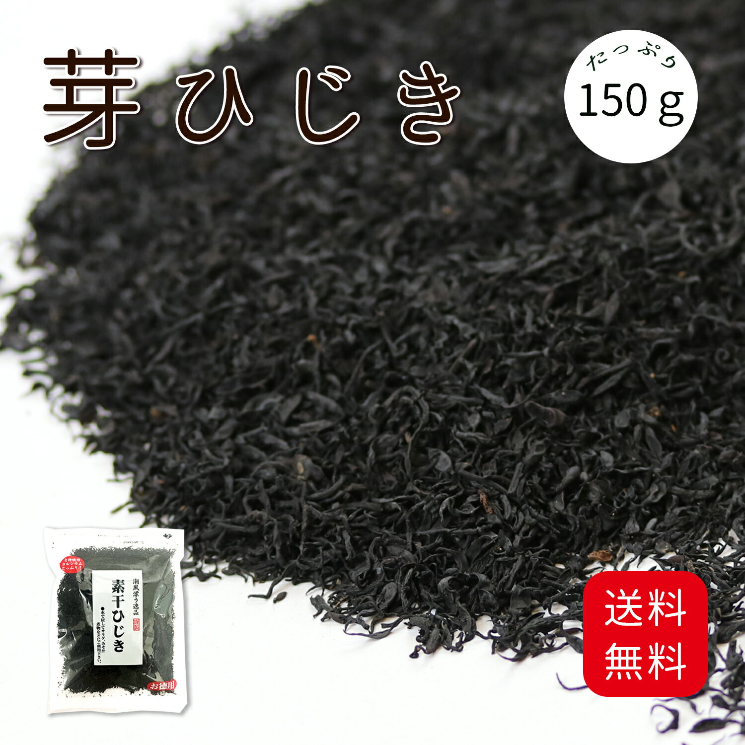 芽ひじき150g 原材料名 芽ひじき（中国産/養殖） 内容量 (規格） 150g 商品特徴 【高コスパ】このサイズでこの価格!?【質】一粒一粒にしっかり実が入っていて大きい原料を厳選中国産が産地別に大別した時は最安値であることは間違いないと思いますが、品質的にも必ず最低という訳ではありません。国産の中でも中国産に劣る品質の商品は少なからずあるようです。養殖と天然でもそうですが、国産や天然が必ずしも美味しいという単純な訳ではありません。その辺りをご理解の上、見分けていただけると見えてくるものも大きいと思います。 是非一度召し上がってください。 　 戻し方 5～6分煮立てる程度の簡単なボイルでOKです。 美味しいひじきをお使いいただければ、水戻しし軽くボイルしただけで、お好みのドレッシングをお掛けいただければサラダになりますし、酢の物にしても好評です。 また、水戻し時間が面倒であれば、たっぷり（10倍以上）の水に乾燥したままのひじきを入れ、火にかけて6～7分沸騰させれば、水戻しとボイルを同時に済ませられますよ。　ただし、ボイルした後に冷まして軽く水洗いしてください。※ひじきは戻しただけで食べることはお奨めしません。戻して水洗いした後加熱調理することで、乾燥前の状態に戻り、味や香りがひじき本来の美味しさが蘇ってくるものです。 原産地 中国産 販 売 者 大洋物産株式会社 東京都足立区西新井5-26-3 備　　考 ネコボス投函。代引き不可 　　　 　　 　店長のおすすめ↓↓↓松の実干し貝柱国産小海老5cmUP椎茸椎茸スライス5x5mmカット