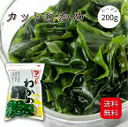 大洋物産 乾燥 カットわかめ 200g 乾燥ワカメ 若布 カットワカメ わかめスープ チャク付き ポイント消化にも 送料無料