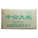 大洋物産 切干大根 千切大根 1kgx10袋 干し大根 天日干し サラダ 煮物 業務用 大容量 お徳用 ケース販売
