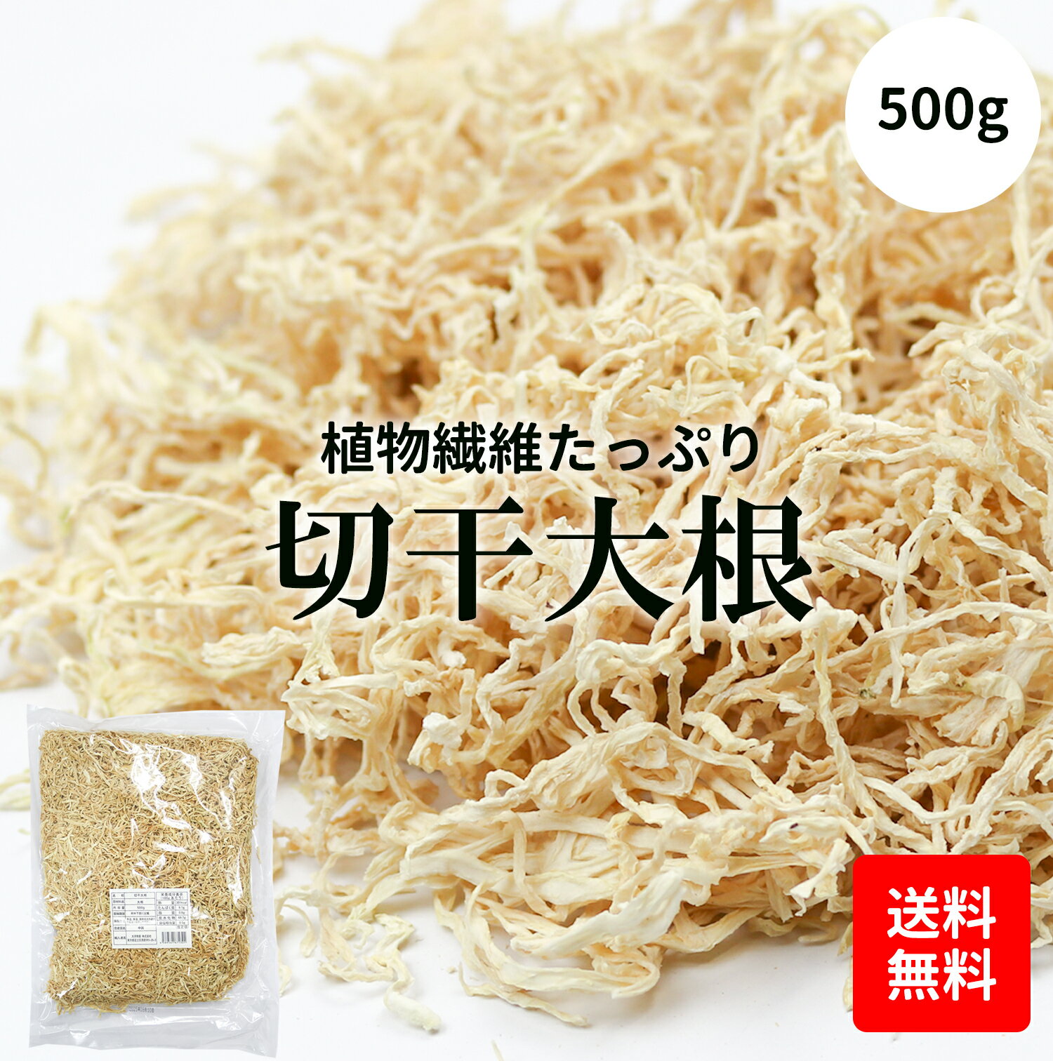 千切大根 500g 中国産 天日干し 切干し大根 乾燥野菜 千切り大根 天日乾燥 干し大根 乾燥大根 業務用