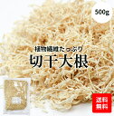 千切大根 500g 中国産 天日干し 切干し大根 乾燥野菜 千切り大根 天日乾燥 干し大根 乾燥大根 業務用