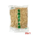【訳あり】【賞味期限2026年5月】有機 切干大根 1kg オーガニック 千切大根 切干大根 有機切り干し大根 煮物 無添加 無農薬 天日干し【色合いがやや黄色がかる】