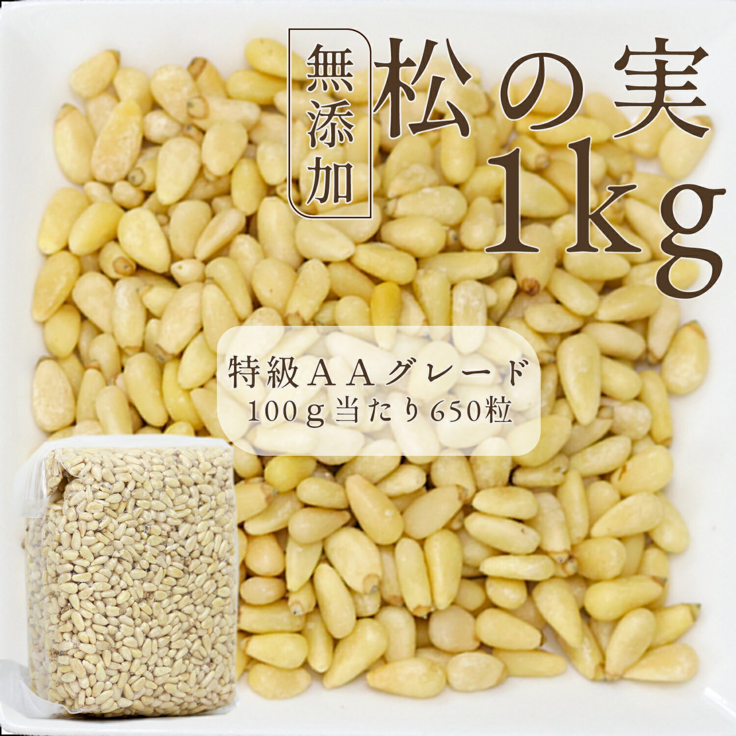 松の実1000g(特級) 原材料名 松の実(赤松) 内 容 量 1000g 賞味期限 約1年 保存方法 直射日光、高温多湿を避けて冷暗所で保存して下さい。 （冷蔵保存をお勧めします。） 原産国名 中国 販 売 者 大洋物産株式会社 東京都足立区西新井5-26-3 備　　考 宅配便配送 沖縄にはレターパックで発送し、代引き不可。 　　　 　　 　 ■松の実の美味しい食べ方・そのままお召し上がりいただけます。ほのかな甘さがお口いっぱいに広がります。・軽く炒めると更に旨味がアップ。・サラダや蒸し料理、煮込み料理のトッピングとして、バジルソースやペペロンチーノにもおすすめ。店長のおすすめ↓↓↓ 1,180 800 1,680 1,380 980 1,280 1,880 3,380 1,080