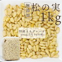 新物 松の実 1kg 特級AAグレード 大粒 生松の実 無添加 無塩 まつのみ 真空パック チャック付き袋 赤松 マツノミ マツの実 ドライ ナッツ 薬膳 製菓...