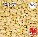松の実 200g 特級AAグレード 大粒 無添加 生松の実 チャク付き袋 【賞味期限2025年6月15日】赤松 まつのみ マツノミ マツの実 ドライ ナッツ 薬...
