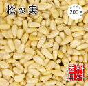 松の実 200g 特級AAグレード 大粒 無添加 生松の実 チャク付き袋 赤松 まつのみ マツノミ  ...