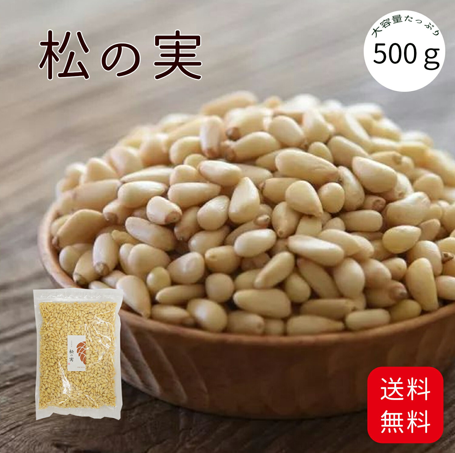 松の実 500g | 大粒特級AAグレード 無添加 オーガニック 松の実(生) 大容量 栄養豊富 美容と健康に優れた効果 保存しやすいチャック袋 ジェノベーゼソース 韓国料理 炒め物 ナッツ まつのみ マツノミ【ネコポス便】【送料無料】