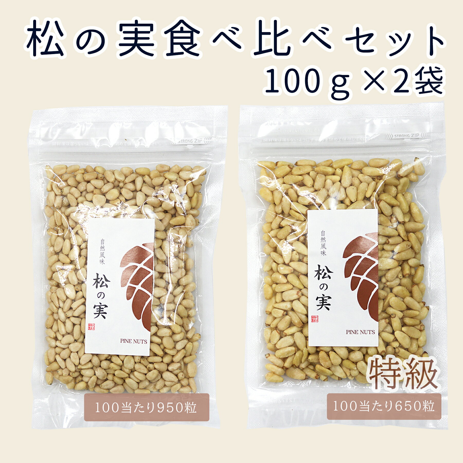 松の実 200g（小粒100g +特級100g）食べ