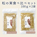 松の実 200g（小粒100g +特級100g）食べ