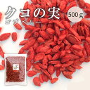 【ネコポス投函】クコの実 枸杞 500g クコ 無添加 無着色 TVでも紹介された話題の美容食材 健康 おすすめ 薬膳 ゴジベリー スーパーフード デザート 枸...